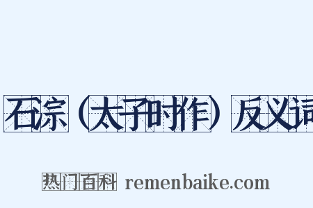 石淙（太子时作）反义词是什么意思的图片